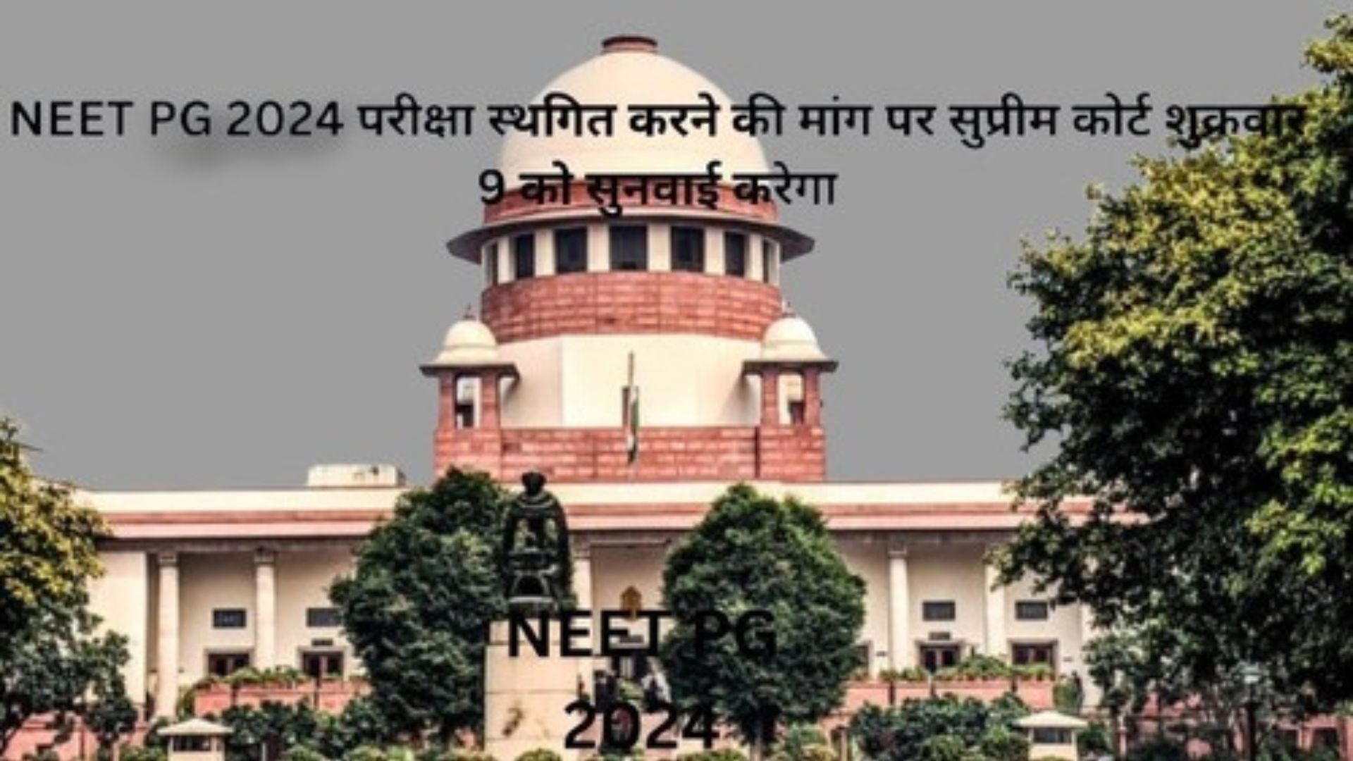 NEET PG 2024 परीक्षा स्थगित करने की मांग पर सुप्रीम कोर्ट  सुनवाई करेगा शुक्रवार 9  को